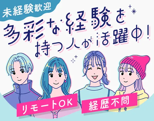 広告アシスタント★未経験OK★リモートもOK★直接雇用化支援★フリーター可