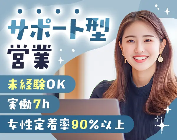 【カスタマーサクセス】未経験OK*実働7h*17時退社*女性の定着率90%以上