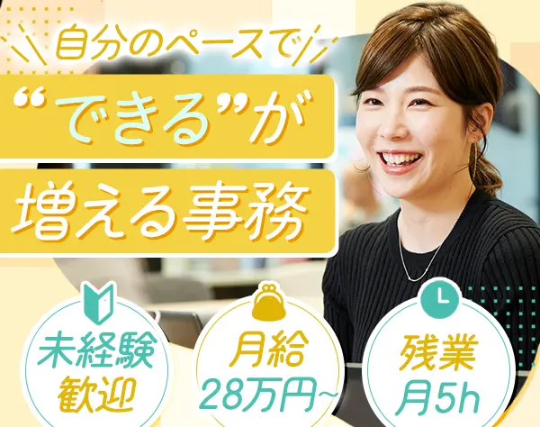 サポート事務#未経験OK#賞与3ヶ月分支給実績あり#17時台退勤#年休125日