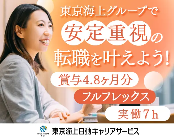人材コーディネーター*在宅・フレックス有*賞与4.4～4.8カ月実績/hbjshe