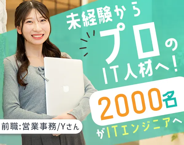 ITエンジニア（未経験採用）/OpenWork7.5万社中評価上位1％