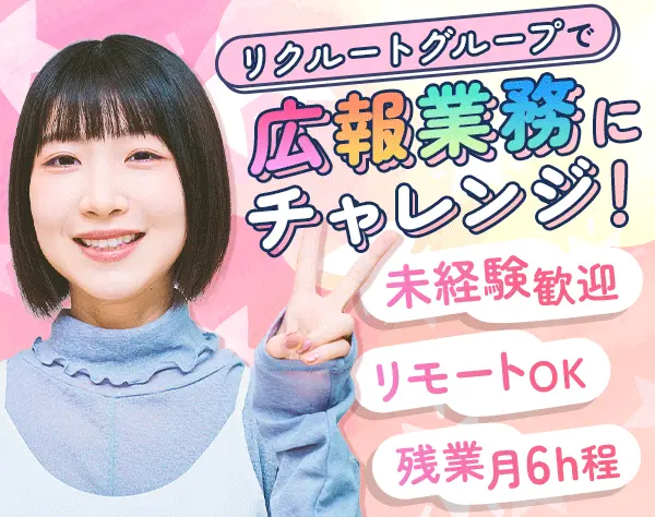 広報サポート*未経験・第二新卒歓迎*リモート・在宅OK*残業月6h程度