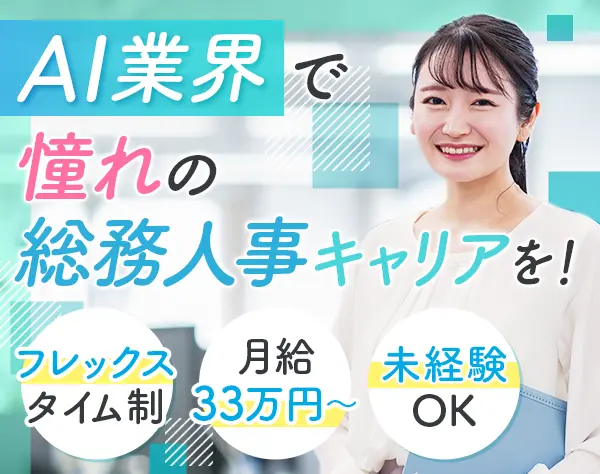 総務人事*正社員*未経験OK*年収400～650万可*フレックス*AI業界*新宿エリア
