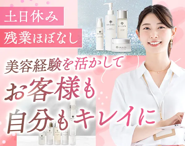 法人営業*自社ブランドコスメ*残業ほぼなし*月給35万円～*土日休み*社割有