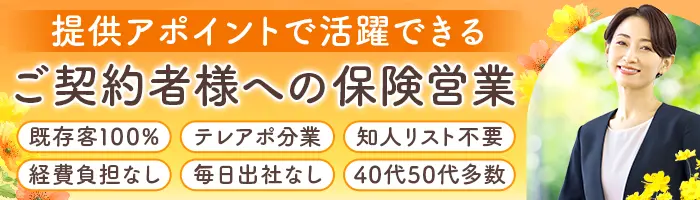 フォロー営業｜アフラック保険に加入済のお客様を担当｜40代50代活躍！