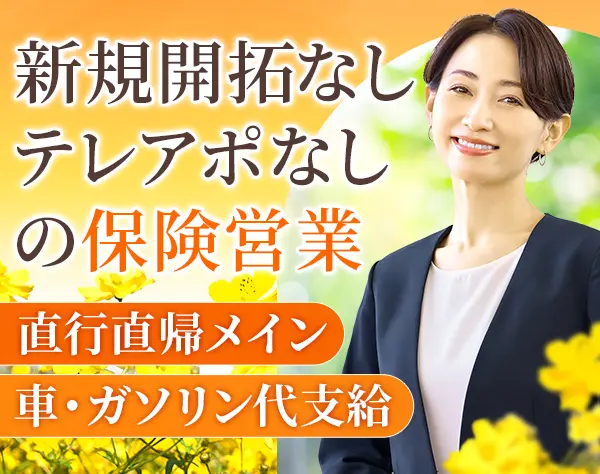 フォロー営業｜アフラック保険に加入済のお客様を担当｜40代50代活躍！