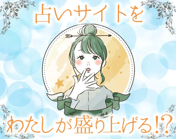 占いサイトの運営サポート*ネイル髪型自由*ブランク・未経験OK*長期連休可