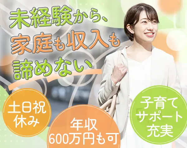 ライフコンサルタント*未経験OK*保障額30万円可*土日祝休み*定時退社OK