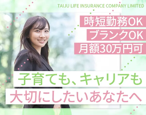 ライフコンサルタント*未経験OK*保障額30万円可*17時退社OK*くるみん認定