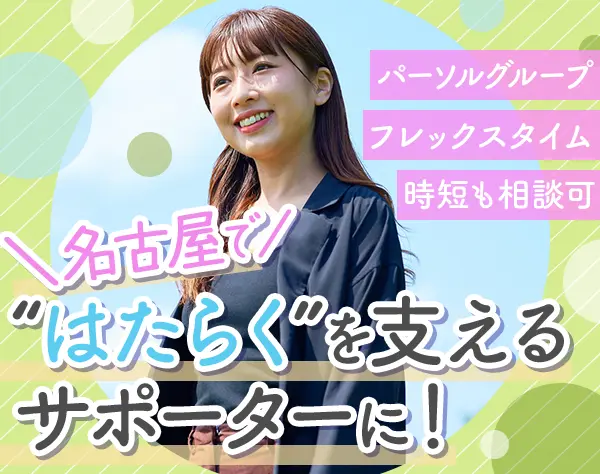 就労支援サポーター*土日祝休*未経験歓迎*残業代全額支給*フレックス制