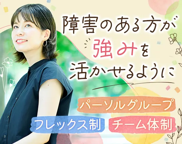 就労支援サポーター/未経験OK/完休2日制/土日祝休/フレックス/渋谷徒歩3分