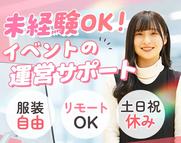 サポート事務（新卒就活イベント）*未経験OK*週4日リモートOK*渋谷勤務