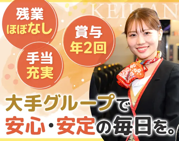 京阪プレミアムカー車両アテンダント#5日連休可#賞与年2回#残業ほぼなし