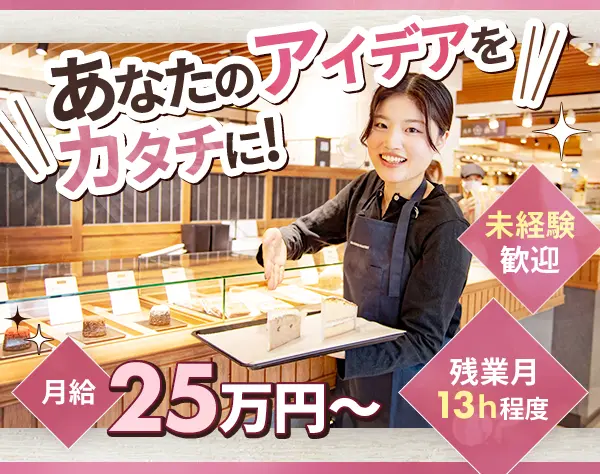 スイーツ店の販売スタッフ／20～40代活躍中◆入社2年後30万円確約◆5連休可