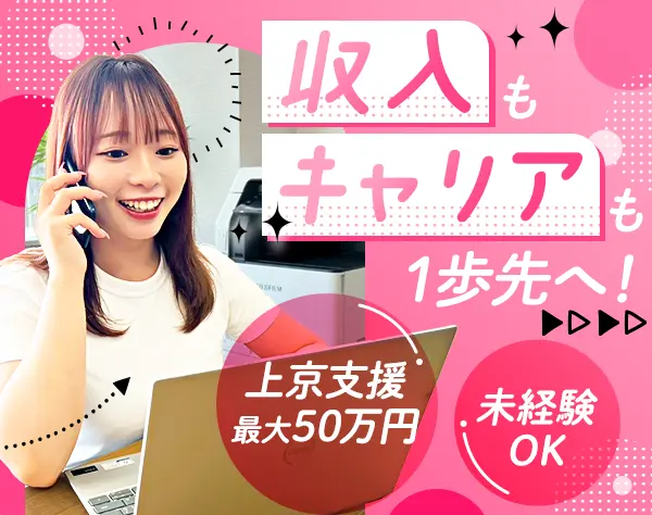 コンサルティング営業*未経験OK*座学＋OJT研修*年休128日*上京支援最大50万