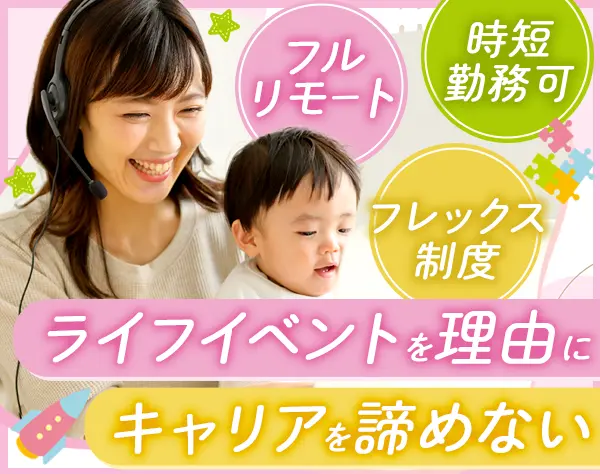 キャリアサポーター#フルリモート#フレックス制#時短勤務OK#中抜け自由