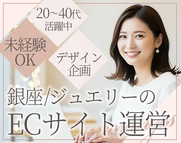 ECサイト運営*自社ブランド*未経験OK*土日祝休*残業ほぼ0*賞与年2回*社割可