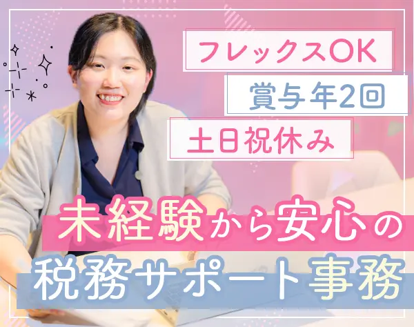 税務サポート事務*未経験歓迎*フレックスor時差出勤OK*女性4割*土日祝休み