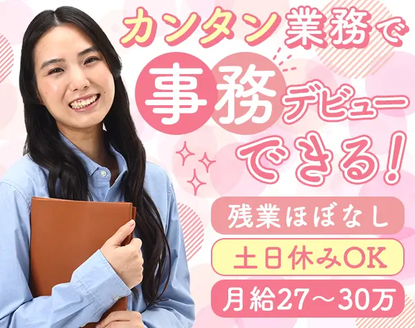 事務*未経験OK*月30万可×賞与年2回*土日休可*連休OK*面接1回*フリーターOK