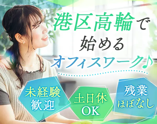 サポート事務*未経験OK*丁寧な研修あり*5連休取得可*髪色ネイルOK