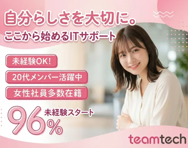 ITサポート｜未経験スタートで定着率96%*確かな一歩でキャリアアップを！