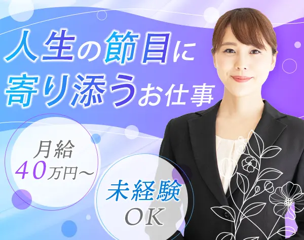 セレモニースタッフ＊未経験歓迎＊夜勤なし＊ノルマなし＊年齢不問