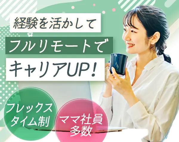 事務【経理/労務】*フルリモート*フレックス*残業月15h未満*在宅手当あり