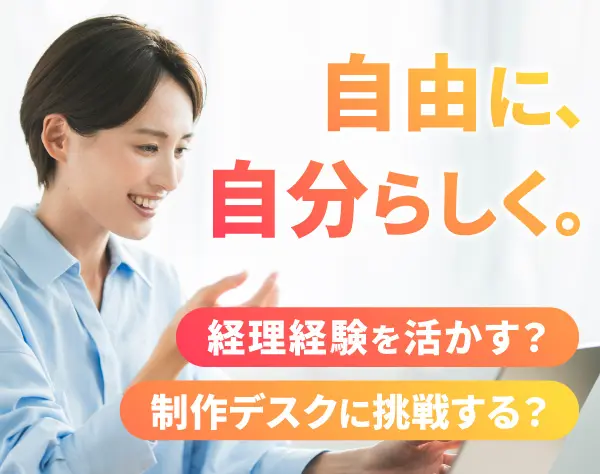 経理・制作デスク*リモートOK*渋谷駅チカ*残業ゼロ実現*髪色ネイル服装自由