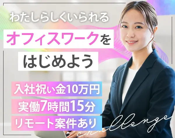 *★貿易事務★*未経験大歓迎*産育休復職率90％*リモート案件有*入社祝い金