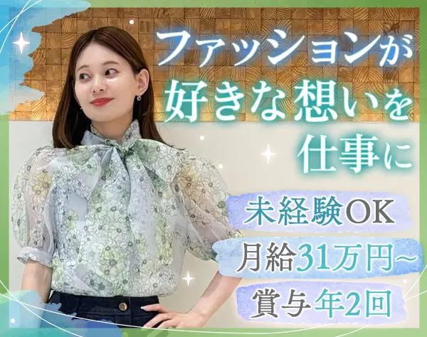 販売スタッフ｜月給31万～*30代～40代活躍中*産育休あり*研修充実