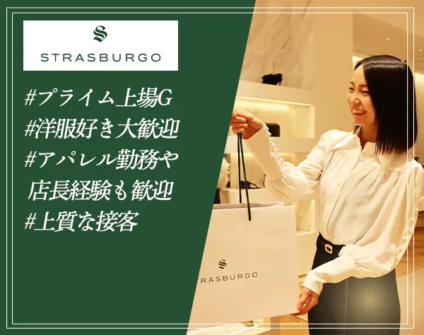 店長候補｜月給37万円～＋賞与*ママさん活躍中*ラグジュアリーブランド勤務