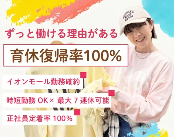販売スタッフ/ママさん活躍中/残業ほぼなし/7連休取得可/社割60%OFF