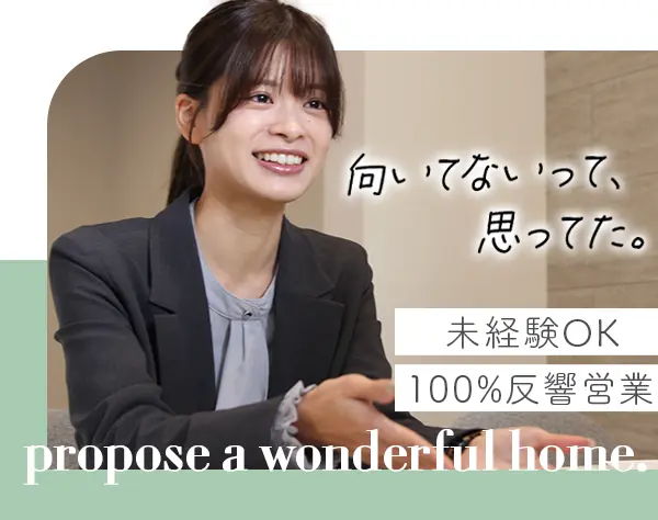 分譲住宅営業*未経験歓迎*反響営業だからテレアポ・飛び込みなし