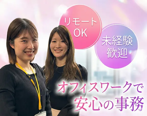 営業事務*月26.5万～*賞与年2回*年休120日以上*在宅勤務OK*未経験歓迎