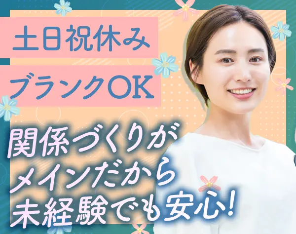 法人向けフォロースタッフ/未経験大歓迎！/土日休み/賞与4ヶ月分/駅徒歩1分