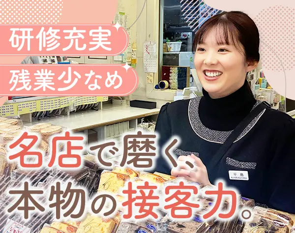 販売スタッフ*未経験OK*完全週休2日制*基本定時退社*転勤なし*ノルマなし