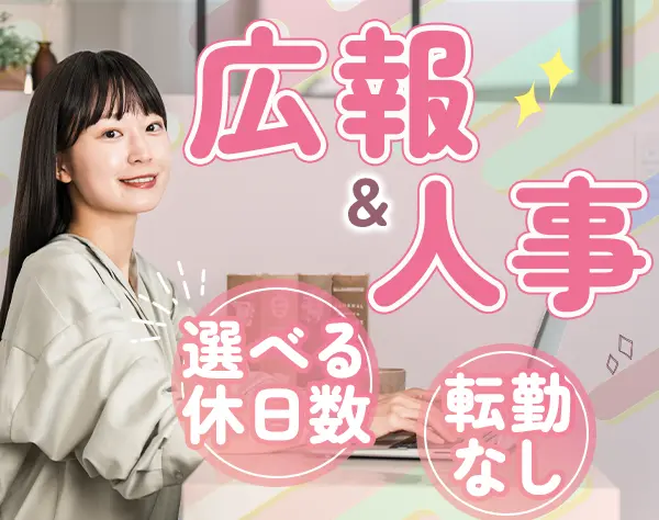 広報兼人事*未経験OK*ふじみ野*年休124日可*17:30退勤*残業少*賞与年2回