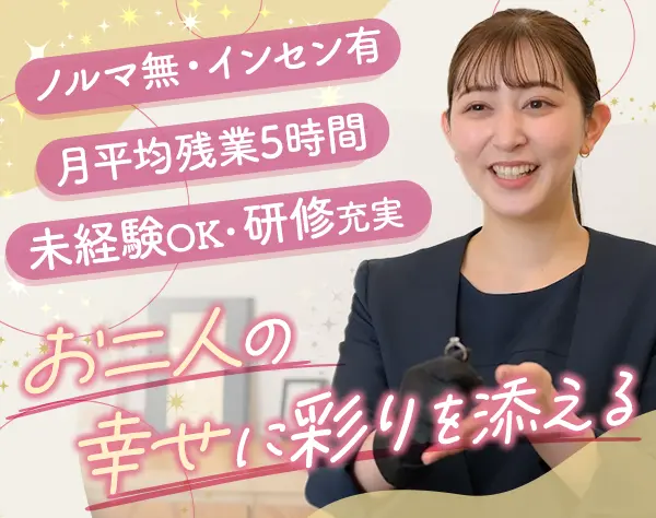 ブライダルリング販売｜未経験OK*残業月5h程*月給30万円も可*賞与年2回