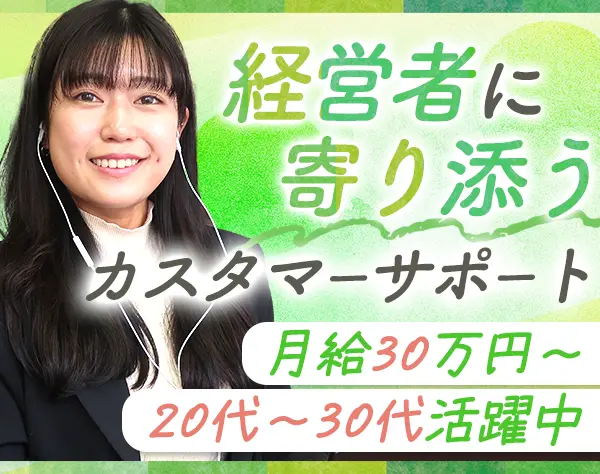 経営者を支えるカスタマーサポート｜未経験◎*月給30万～*キャリアアップ可