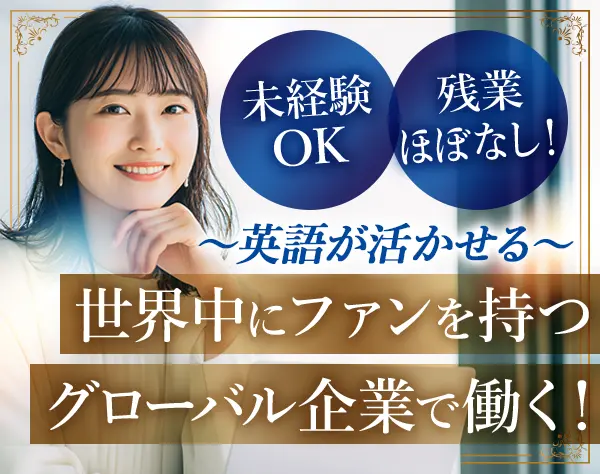 秘書｜英語を活かせる*未経験OK*月給30万円～*残業10h以下*月1回海外出張有
