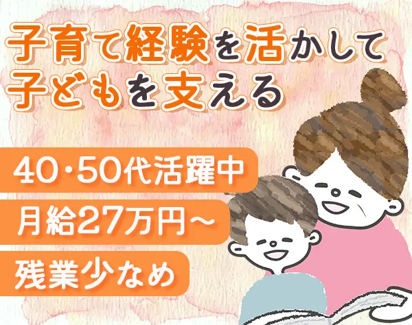 児童指導員*未経験・無資格OK*残業ほぼなし*40代・50代活躍中*社宅あり