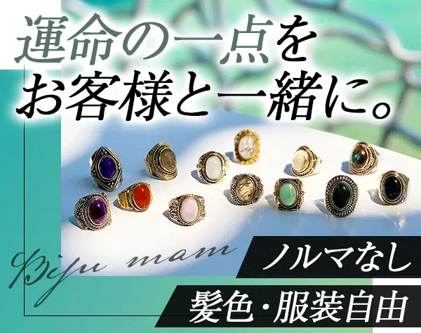 天然石アクセサリーの販売スタッフ★未経験歓迎★残業少なめ★ネイルOK