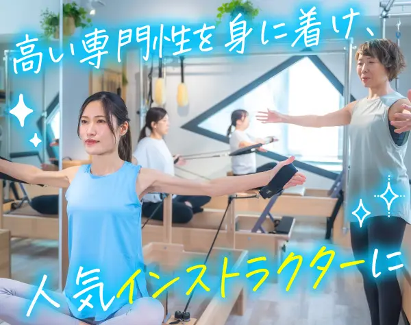 ピラティスインストラクター*同業から一目置かれる先輩から学べる*厚待遇*