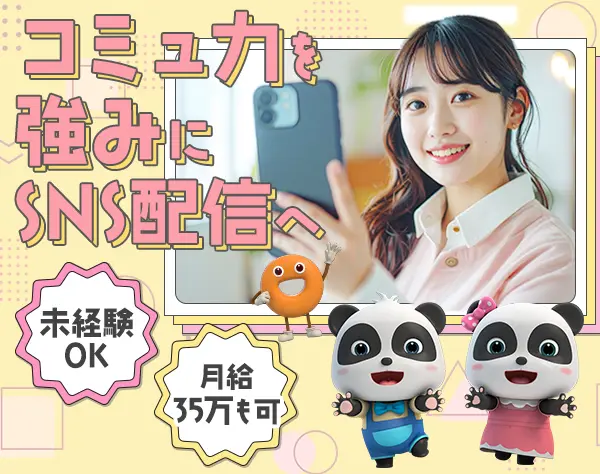 SNSライブ配信・ECサイト運営*完休2日*残業ほぼ無*髪色/服装自由*愛嬌採用