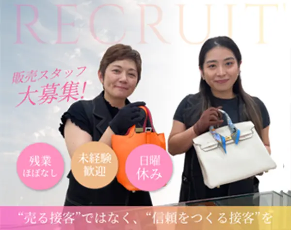 「エルメス」を中心としたハイブランドの販売スタッフ*未経験OK*日曜休み