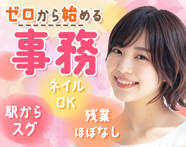 事務｜未経験OK*美容鍼無料*年休125日*ネイル自由*基本定時退社