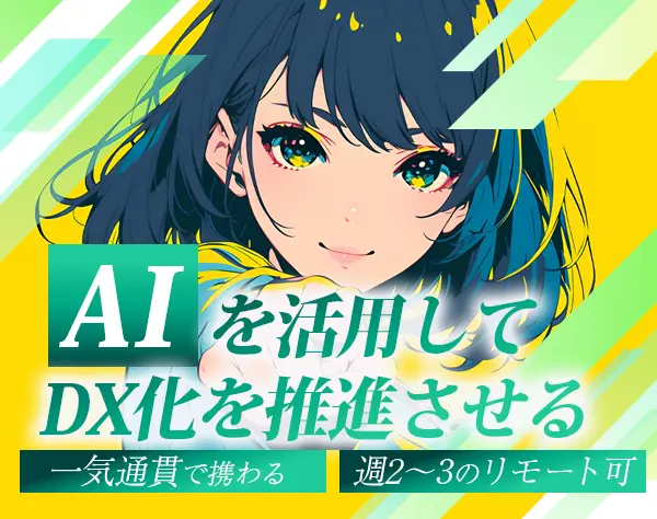 法人営業*AIスタートアップ企業*リモートOK*フレックスタイム制