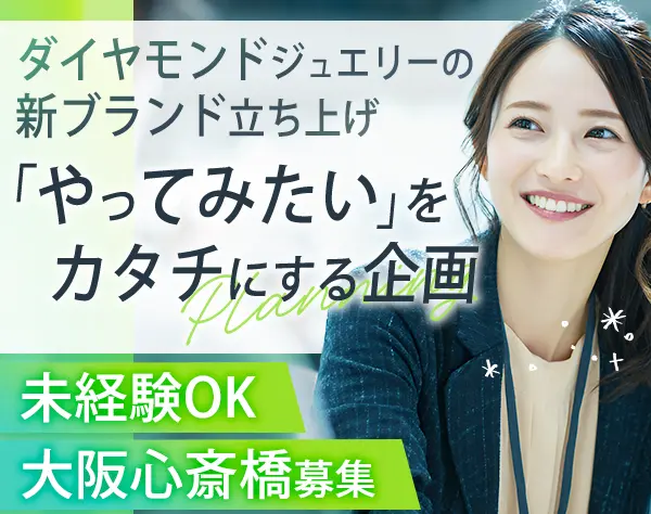 新ジュエリーブランドの企画運営*未経験OK*賞与年2回