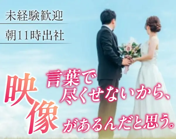 映像コーディネーター／完全未経験OK／11時出社可／新郎新婦の想いを形に！