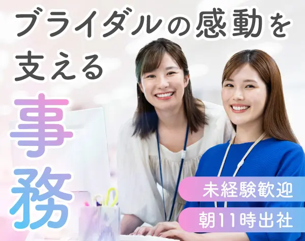 サポート事務／未経験歓迎／結婚式の感動をバックオフィスから支える♪